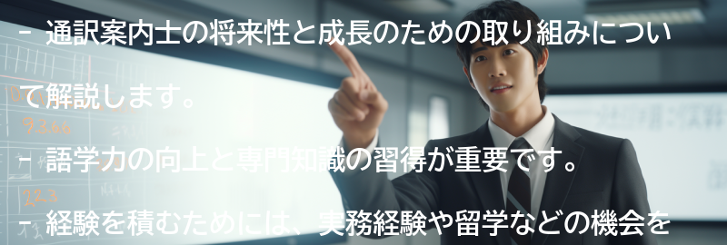 通訳案内士の将来性と成長のための取り組みの要点まとめ