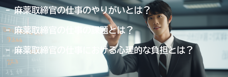 麻薬取締官の仕事のやりがいと課題の要点まとめ