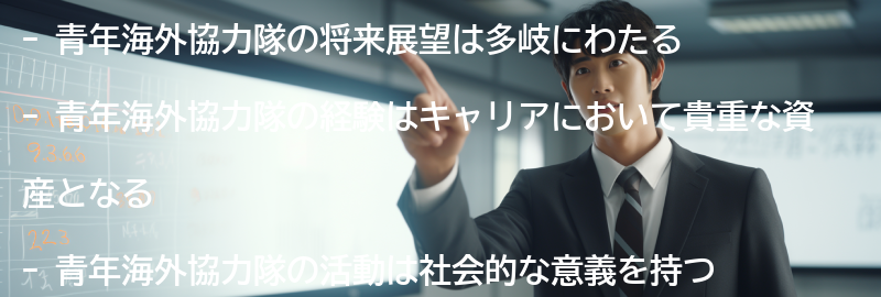 青年海外協力隊の将来展望と社会的な意義の要点まとめ