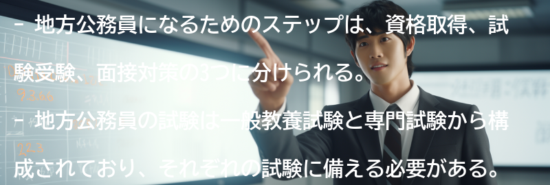 地方公務員になるためのステップの要点まとめ