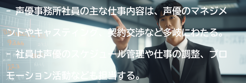 声優事務所社員の主な仕事内容の要点まとめ