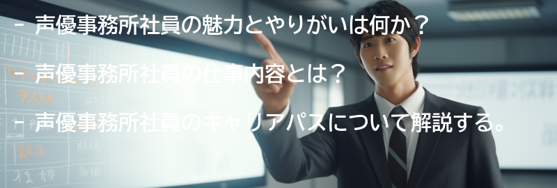 声優事務所社員の魅力とやりがいの要点まとめ