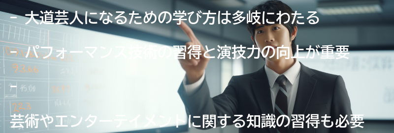 大道芸人になるための学び方の要点まとめ