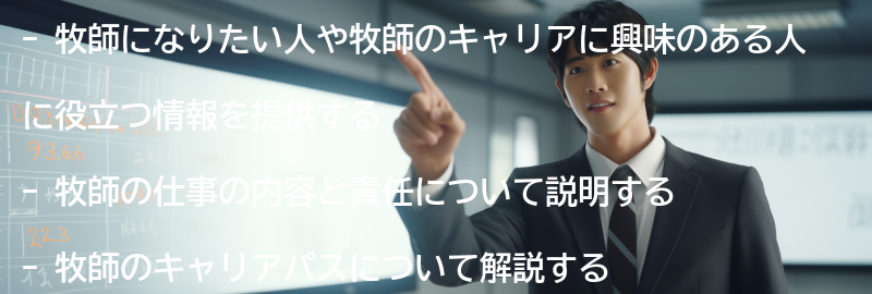 このような記事が、牧師になりたい人や牧師のキャリアに興味のある人にとって役立つ情報を提供することができます。の要点まとめ