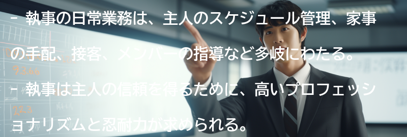 執事の日常業務と責任の要点まとめ