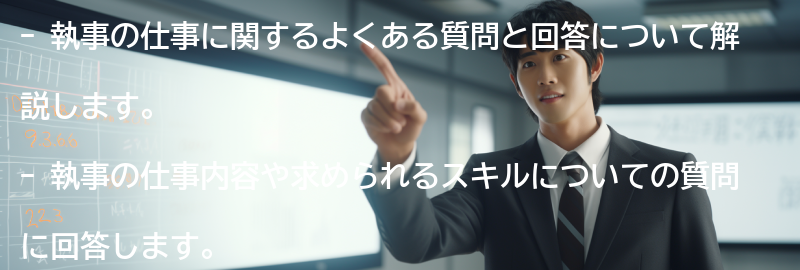 執事の仕事に関するよくある質問と回答の要点まとめ