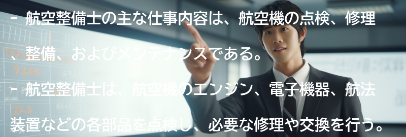 航空整備士の主な仕事内容の要点まとめ