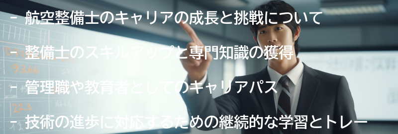 航空整備士のキャリアの成長と挑戦の要点まとめ