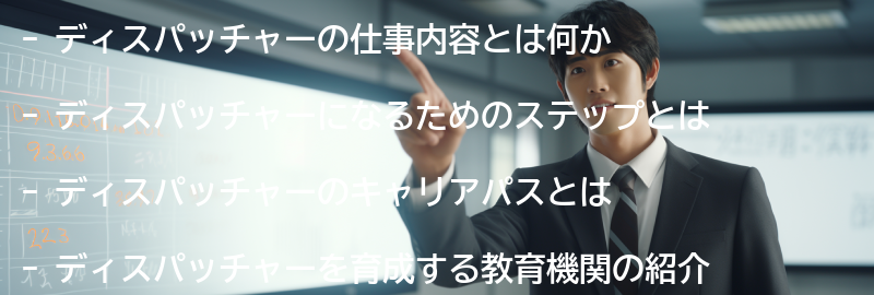 ディスパッチャーになるためのステップと教育機関の紹介の要点まとめ