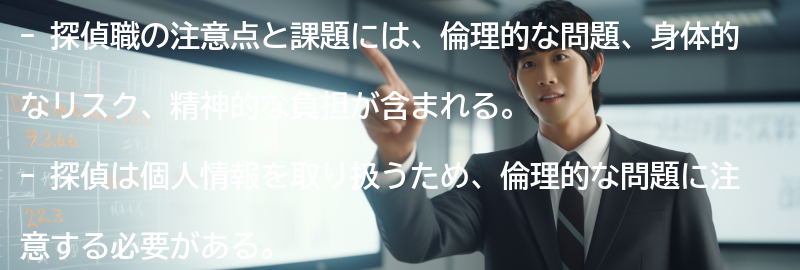 探偵職の注意点と課題の要点まとめ