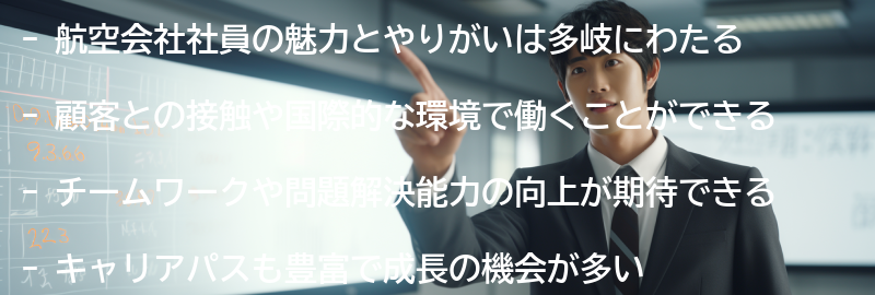 航空会社社員の魅力とやりがいの要点まとめ