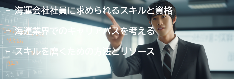 海運会社社員の必要なスキルと資格の要点まとめ