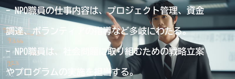 NPO職員の仕事内容の要点まとめ