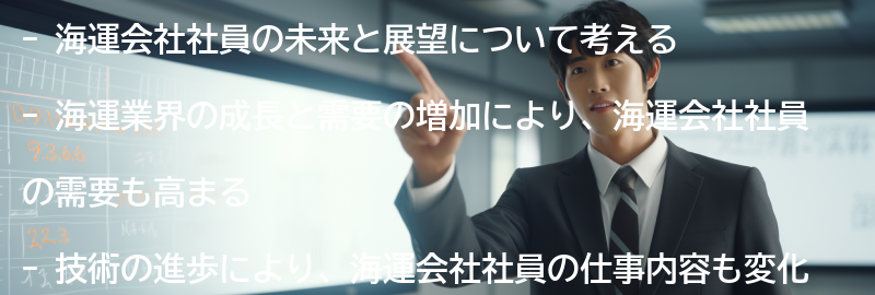 海運会社社員の未来と展望の要点まとめ