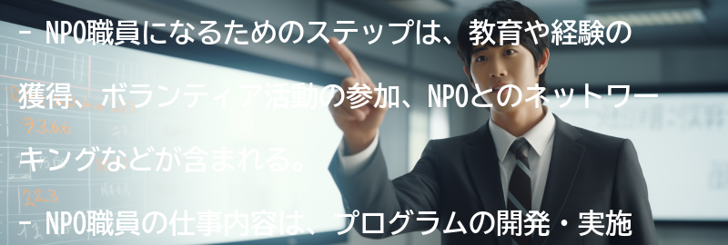 NPO職員になるためのステップの要点まとめ