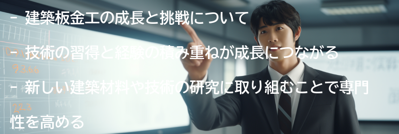 建築板金工の成長と挑戦の要点まとめ