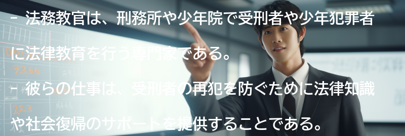 法務教官とは何ですか？の要点まとめ