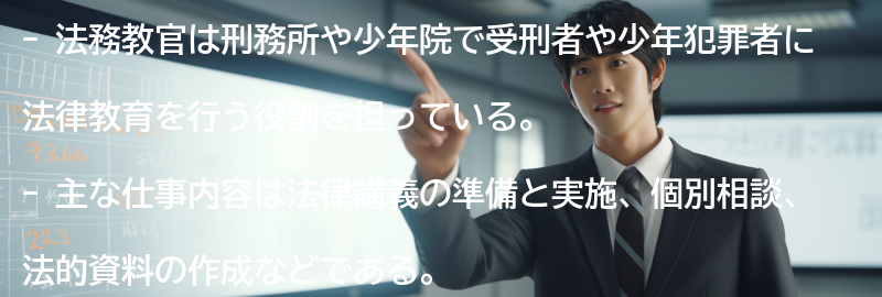 法務教官の主な仕事内容の要点まとめ