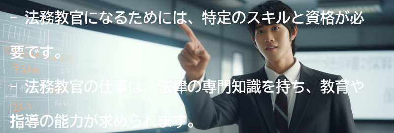 法務教官になるための必要なスキルと資格の要点まとめ