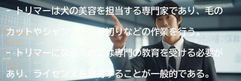 トリマーとは何ですか？の要点まとめ