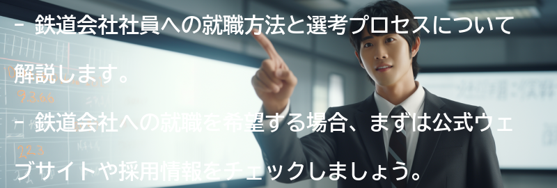 鉄道会社社員への就職方法と選考プロセスの要点まとめ