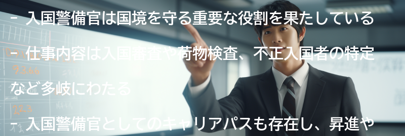 入国警備官の仕事内容の要点まとめ