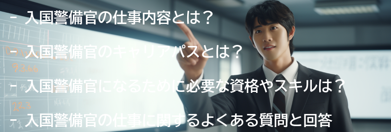 入国警備官の仕事に関するよくある質問と回答の要点まとめ