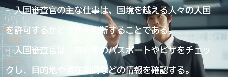 入国審査官の主な仕事内容の要点まとめ