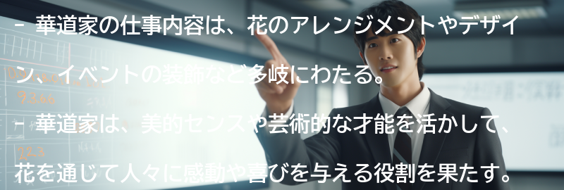 華道家の仕事内容とは？の要点まとめ