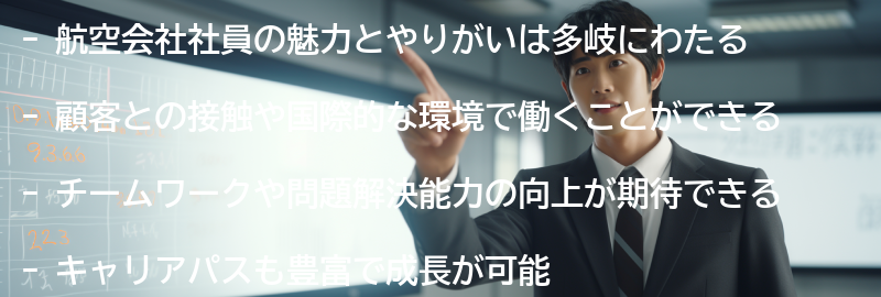 航空会社社員の魅力とやりがいの要点まとめ