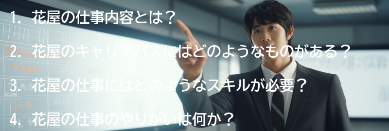 花屋の仕事に関するよくある質問と回答の要点まとめ