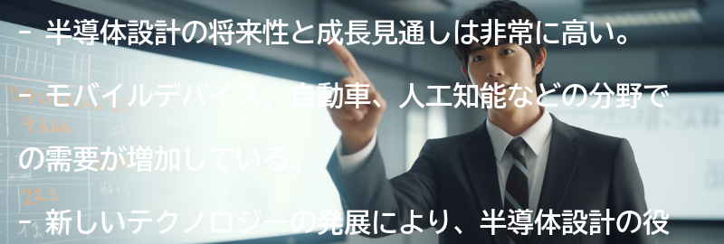 半導体設計の将来性と成長見通しの要点まとめ