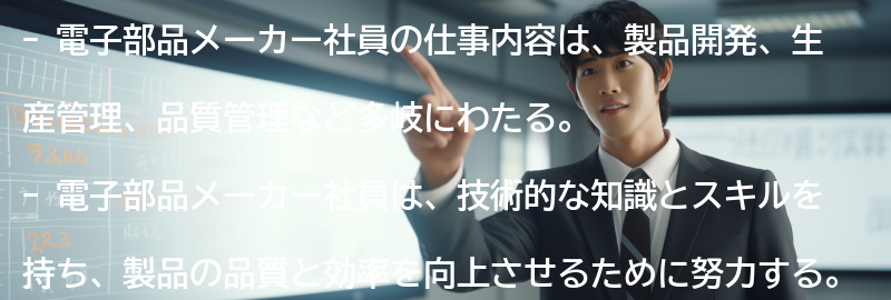 電子部品メーカー社員の仕事内容の要点まとめ