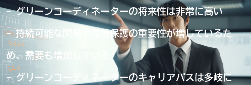 グリーンコーディネーターの将来性と市場需要の要点まとめ