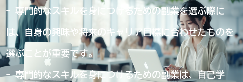 専門的なスキルを身につけるための副業の選び方の要点まとめ