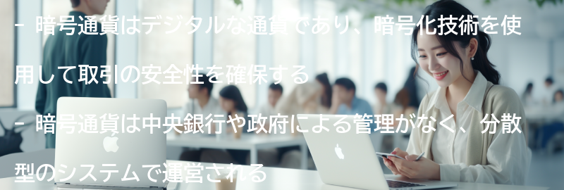 暗号通貨とは？の要点まとめ