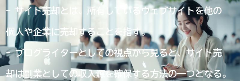 サイト売却とは何か？の要点まとめ