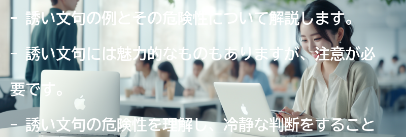 誘い文句の例とその危険性の要点まとめ