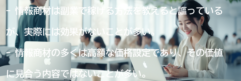 情報商材の罠に注意！稼げる方法を教えますと謳う商材の実態とはの要点まとめ