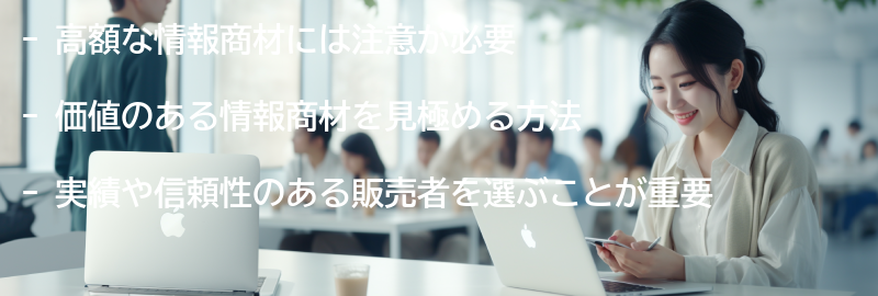 高額な情報商材には本当に価値があるのか？の要点まとめ