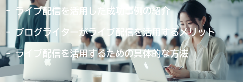 ライブ配信を活用した成功事例の紹介の要点まとめ