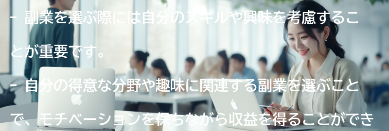 稼げる副業を選ぶ際の自分のスキルや興味について考える方法とはの要点まとめ