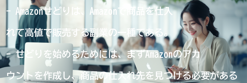 Amazonせどりとは何か？の要点まとめ