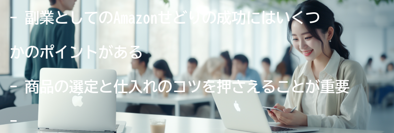 成功するためのポイントの要点まとめ