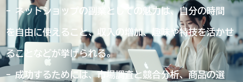 ネットショップの副業としての魅力とは？の要点まとめ