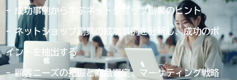 成功事例から学ぶネットショップ副業のヒントの要点まとめ