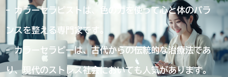 カラーセラピストとは何ですか？の要点まとめ