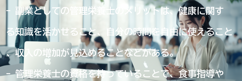 副業としての管理栄養士のメリットとは？の要点まとめ