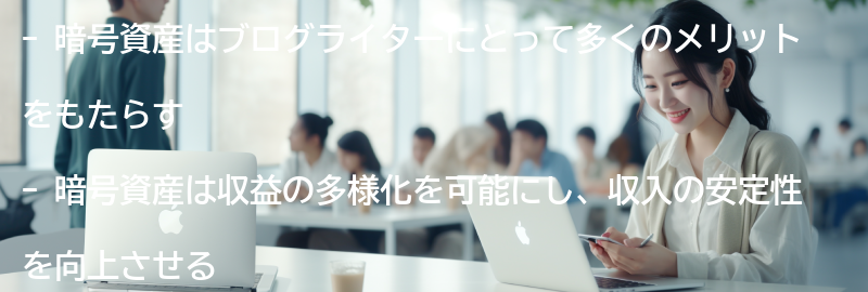 ブログライターにとっての暗号資産のメリットとは？の要点まとめ