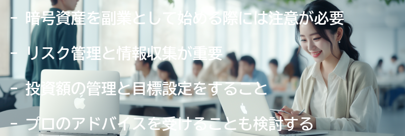 暗号資産を副業として始める際の注意点の要点まとめ